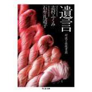 遺言 ――対談と往復書簡（筑摩書房） [電子書籍]