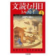 文読む月日（上）（筑摩書房） [電子書籍]