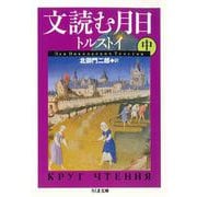 文読む月日（中）（筑摩書房） [電子書籍]