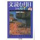 文読む月日（下）（筑摩書房） [電子書籍]