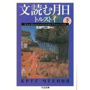 文読む月日（下）（筑摩書房） [電子書籍]