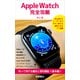 Apple Watch完全攻略 知って得する裏技と便利機能<基本編>（徳間書店） [電子書籍]