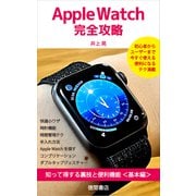 Apple Watch完全攻略 知って得する裏技と便利機能<基本編>（徳間書店） [電子書籍]
