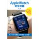 Apple Watch完全攻略 知って得する裏技と便利機能<応用編>（徳間書店） [電子書籍]
