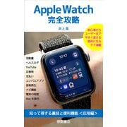 Apple Watch完全攻略 知って得する裏技と便利機能<応用編>（徳間書店） [電子書籍]