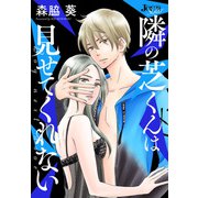 隣の芝くんは見せてくれない 分冊版 ： 53（双葉社） [電子書籍]