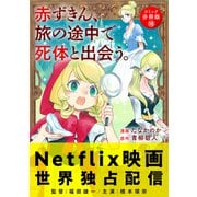 赤ずきん、旅の途中で死体と出会う。（コミック） 分冊版 ： 18（双葉社） [電子書籍]