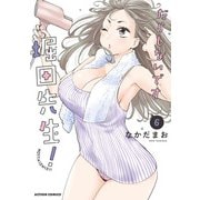 だらしないです 堀田先生！ ： 6（双葉社） [電子書籍]