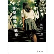 中等部超能力戦争（双葉社） [電子書籍]