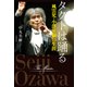 タクトは踊る 風雲児・小澤征爾の生涯（文藝春秋） [電子書籍]