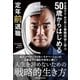 宇宙飛行士・野口聡一の着陸哲学に学ぶ 50歳からはじめる定年前退職（主婦の友社） [電子書籍]