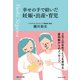 幸せの手で紡いだ妊娠・出産・育児 2万人のおめでとうを見守る産科医からのメッセージ（主婦の友社） [電子書籍]