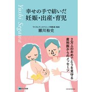 幸せの手で紡いだ妊娠・出産・育児 2万人のおめでとうを見守る産科医からのメッセージ（主婦の友社） [電子書籍]