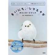 まいにち、シマエナガ ポストカードブック（扶桑社） [電子書籍]