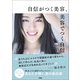 自信がつく美容、美容でつく自信（扶桑社） [電子書籍]