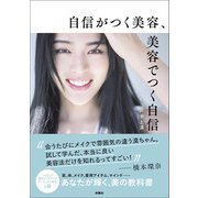 自信がつく美容、美容でつく自信（扶桑社） [電子書籍]