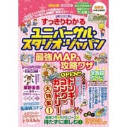 すっきりわかるユニバーサル・スタジオ・ジャパン 最強MAP＆攻略ワザ 2025年版（扶桑社） [電子書籍]
