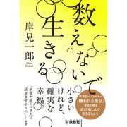 数えないで生きる（扶桑社） [電子書籍]
