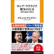 ロシア・ウクライナ戦争の行方 世界の運命の分岐点（扶桑社） [電子書籍]