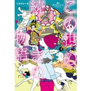 この世の続きの物語 「妻は見えるひとでした」シリーズ（扶桑社） [電子書籍]
