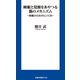 睡眠と覚醒をあやつる脳のメカニズム ～快眠のためのヒント20～（扶桑社） [電子書籍]
