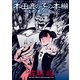 本田鹿の子の本棚 怪奇！本読み男篇（リイド社） [電子書籍]