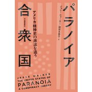パラノイア合衆国（河出書房新社） [電子書籍]