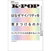 K-POPはなぜマイノリティを惹きつけるのか（河出書房新社） [電子書籍]