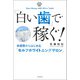 「白い歯」で稼ぐ！（河出書房新社） [電子書籍]