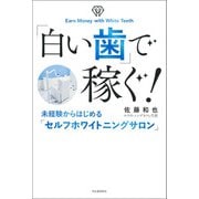 「白い歯」で稼ぐ！（河出書房新社） [電子書籍]