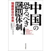 中国の恐るべき監視体制（河出書房新社） [電子書籍]