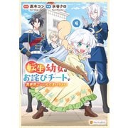 転生幼女はお詫びチートで異世界ごーいんぐまいうぇい4（アルファポリス） [電子書籍]