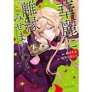 華麗に離縁してみせますわ！4（アルファポリス） [電子書籍]