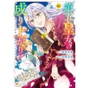 第五皇女の成り上がり！ 捨てられ皇女、皇帝になります1（アルファポリス） [電子書籍]