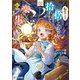 転生したら捨てられたが、拾われて楽しく生きています。2（アルファポリス） [電子書籍]