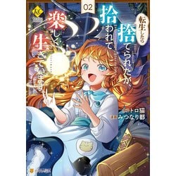 Amazon.co.jp: 転生したら捨てられたが、拾われて楽しく生きてい