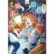 転生したら捨てられたが、拾われて楽しく生きています。2（アルファポリス） [電子書籍]