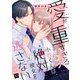 愛が重すぎる小谷くんは、絶対に彼女を逃さない（10）（リブレ） [電子書籍]