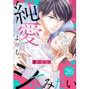 純愛よりも、シてみたい（26）（リブレ） [電子書籍]