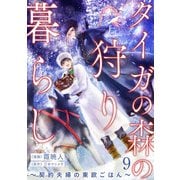 タイガの森の狩り暮らし ～契約夫婦の東欧ごはん～（9）（リブレ） [電子書籍]