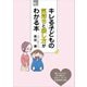 キレる子どもの気持ちと接し方がわかる本（講談社） [電子書籍]