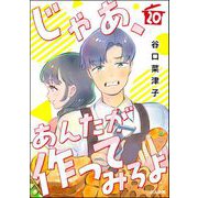 じゃあ、あんたが作ってみろよ（分冊版） 【第20話】（ぶんか社） [電子書籍]