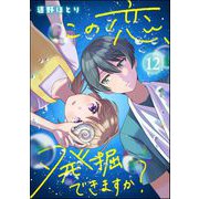 この恋、発掘できますか？（分冊版） 【第12話】（ぶんか社） [電子書籍]