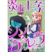 炎上上等シンデレラ（分冊版） 【第7話】（ぶんか社） [電子書籍]
