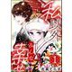 私以外みんな幸せ （1）（ぶんか社） [電子書籍]