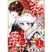 私以外みんな幸せ （1）（ぶんか社） [電子書籍]