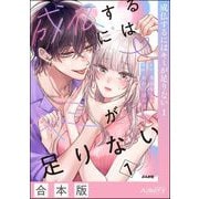 成仏するにはキミが足りない （1）（ぶんか社） [電子書籍]