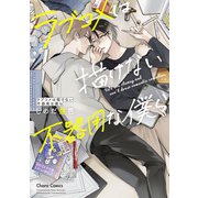 ラブコメは描けない不器用な僕ら【SS付き電子限定版】（徳間書店） [電子書籍]