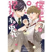 僕の上司は抱き上手な兎丸さん【SS付き電子限定版】（徳間書店） [電子書籍]