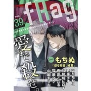 fRag vol.39（心交社） [電子書籍]